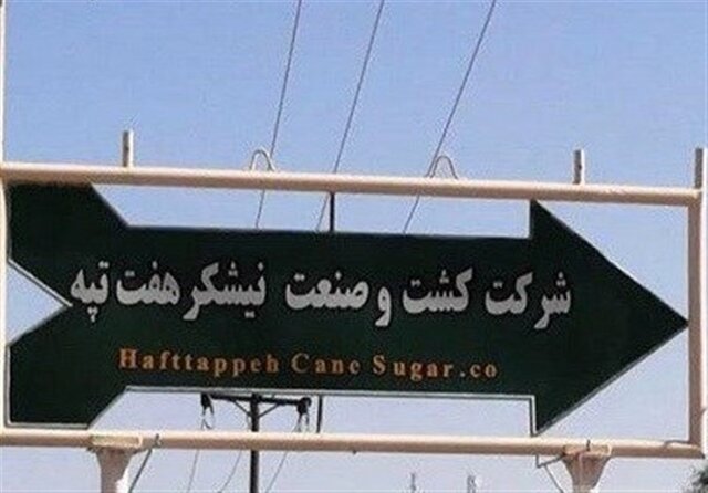 هفت تپه به صنایع نیشکر واگذار شد