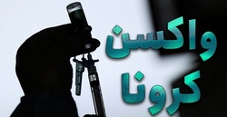 ورود ۷ میلیون دوز واکسن کرونا به کشور تا ۲۴ ساعت آینده