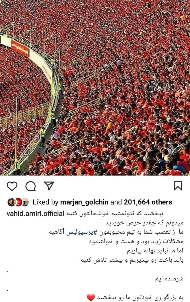 عذرخواهی وحید امیری پس از شکست مقابل الهلال +عکس