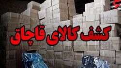 توقیف ۲۰ میلیارد لوازم خانگی قاچاق