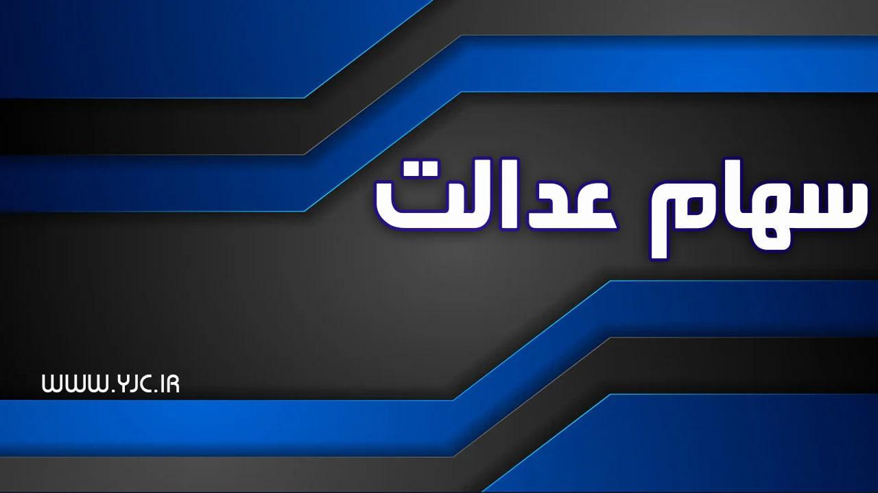 وضعیت سبد سهام عدالت در هفتم مهر ماه