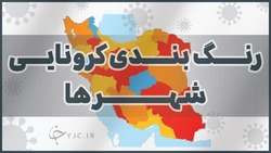 آخرین رنگ بندی کرونایی شهر‌های کشور/ ۱۶ شهرستان در وضعیت قرمز کرونا