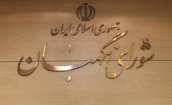 شورای نگهبان: در حالی به استقبال ۱۳ آبان می‌رویم که آمریکا بیش از گذشته در حال افول است