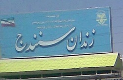 ماجرای مرگ زندانی سنندجی