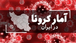 آخرین آمار کرونا در ایران / 16 آبان1400
