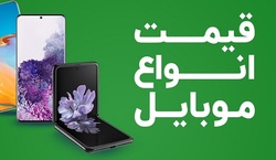 قیمت روز گوشی موبایل ۹ آبان