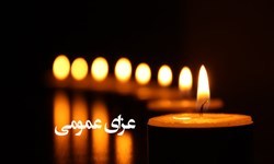اعلام عزای عمومی در آذربایجان شرقی
