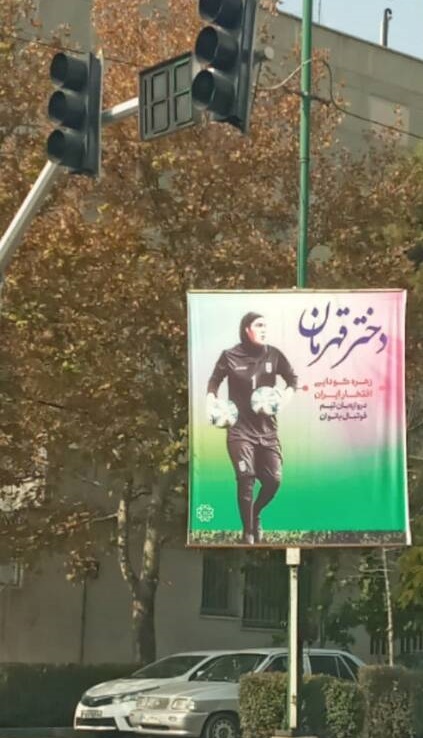 عکس / حمایت شهرداری تهران از بانوی فوتبالیست