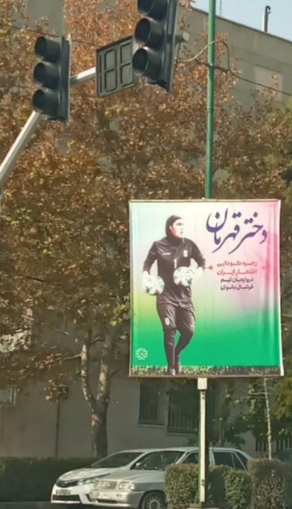 عکس / حمایت شهرداری تهران از بانوی فوتبالیست