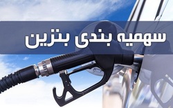 سهمیه جبرانی بنزین چقدر است؟