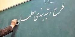 لایحه رتبهبندی معلمان ظرف ۴۵ روز آینده نهایی میشود