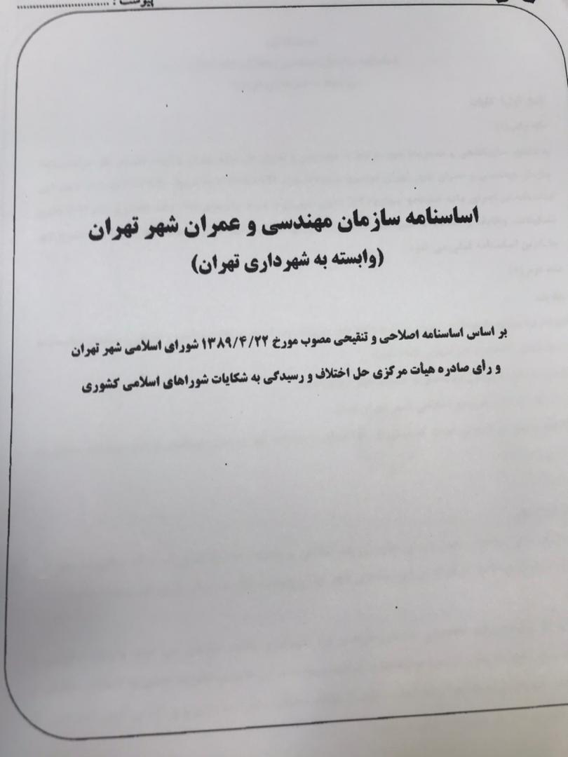 دو انتصاب غیر قانونیباز هم انتصاب مسئله دار؛ این داستان: سازمان عمران شهرداری تهران