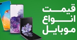 قیمت روز گوشی موبایل ۲ آذر