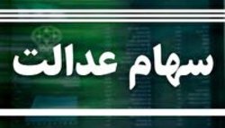 تکذیب هک شدن سامانه سهام عدالت