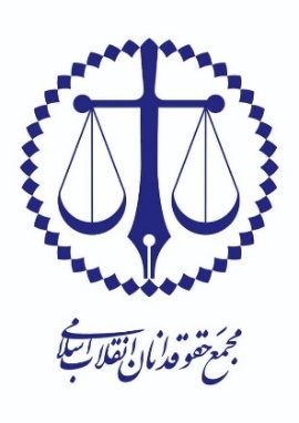 اولین نشست ملی حقوقدانان انقلاب اسلامی با عنوان «رویداد حقوقی قیام»