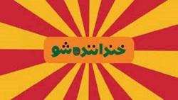 آغاز مسابقه استندآپ کمدی «خندانندهشو» در شب یلدا