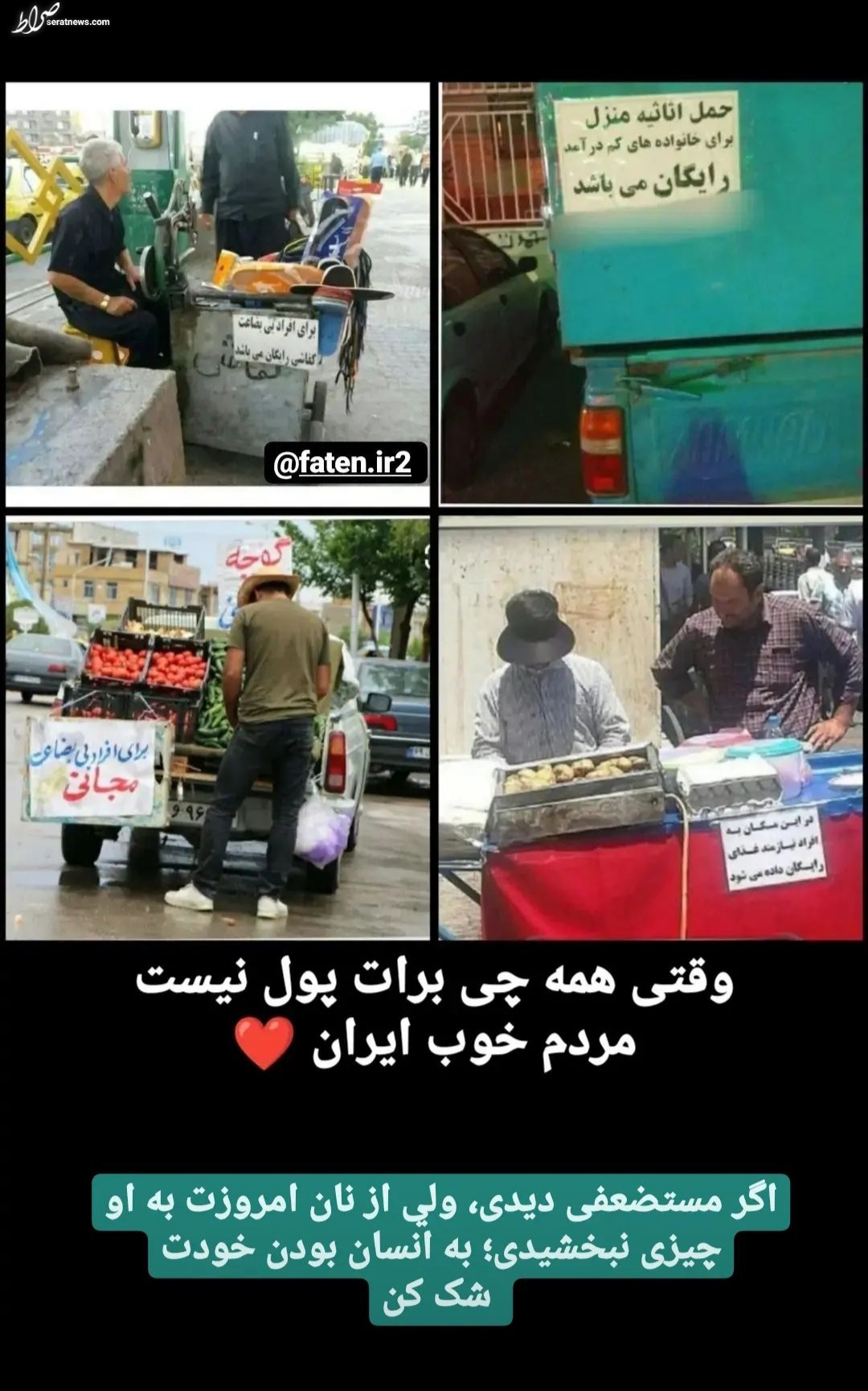 عکس / وقتی همه چی برات پول نیست؛ مردم خوب ایرانم