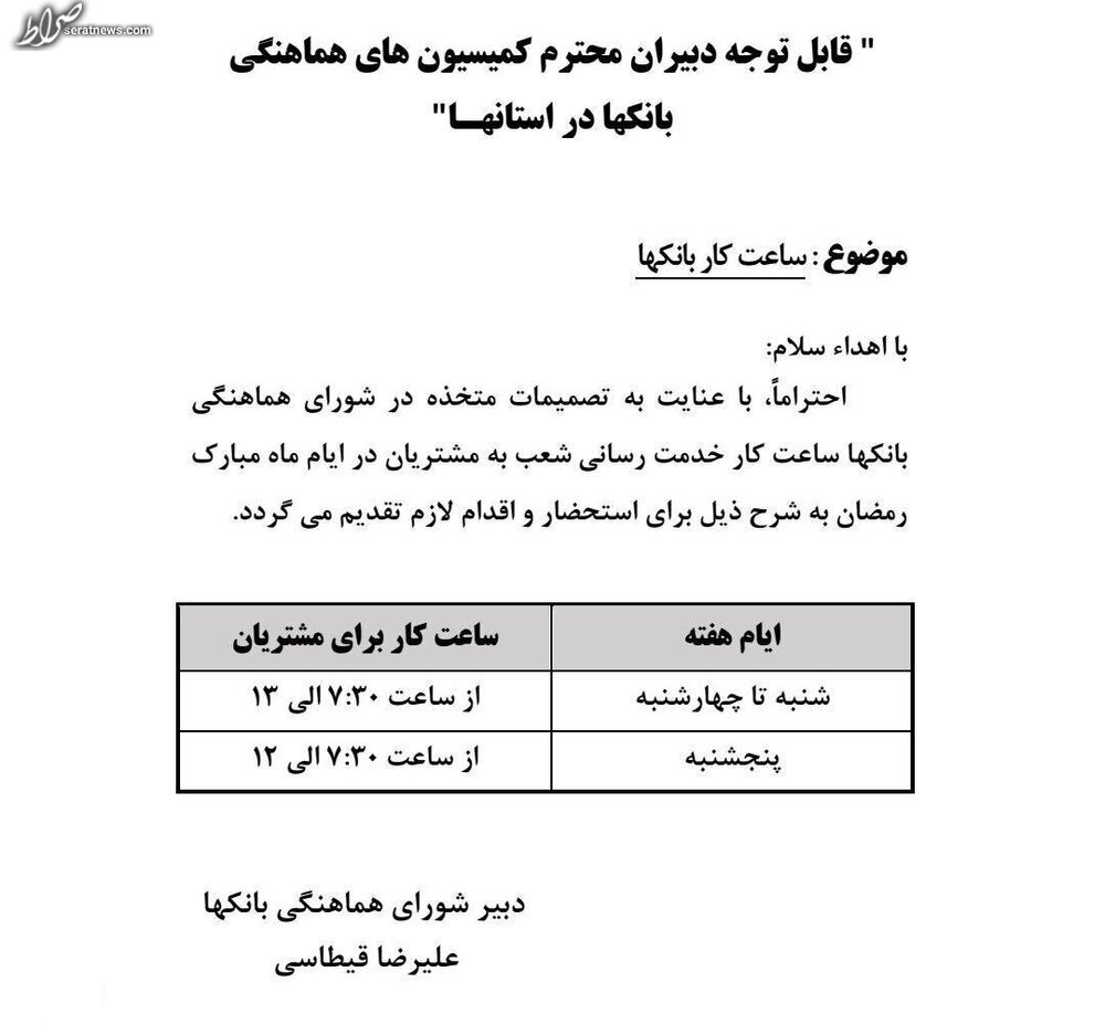 کاهش ساعت کاری بانک‌ها در ماه مبارک رمضان + جزئیات