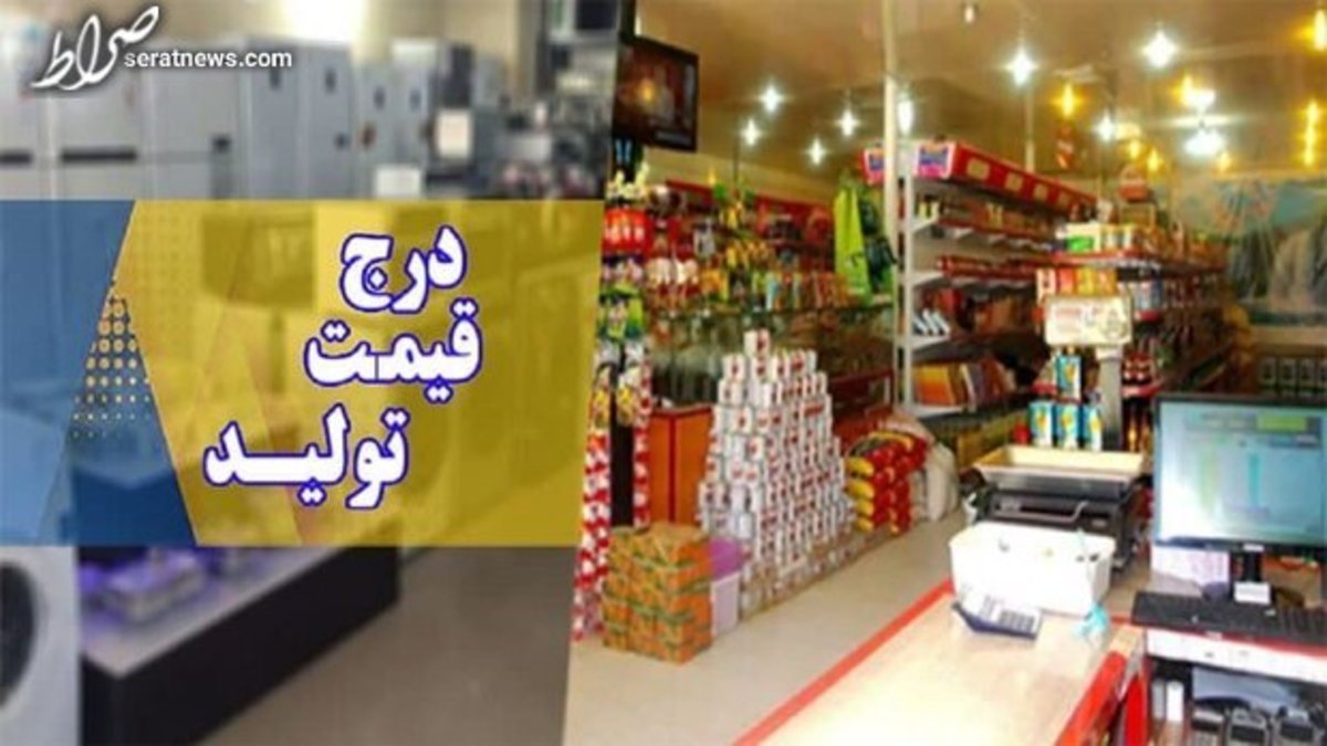 درج قیمت تولید کننده و مصرف کننده از اول اردیبهشت اجباری است