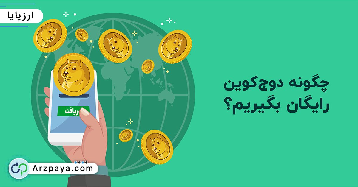 چگونه دوج کوین رایگان بگیریم؟