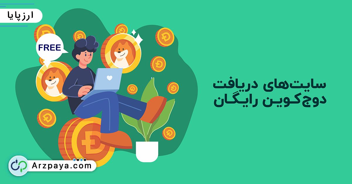 چگونه دوج کوین رایگان بگیریم؟