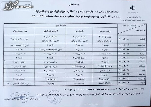 برنامه امتحانات نهایی دانش آموزان اعلام شد