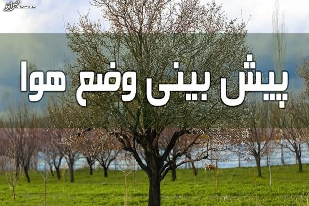 هواشناسی ایران / تداوم فعالیت سامانه بارشی تا سه‌شنبه
