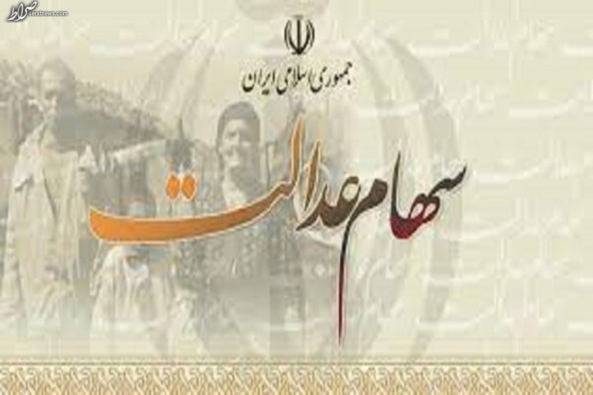 سهام عدالت به دست مشمولان رسید؟