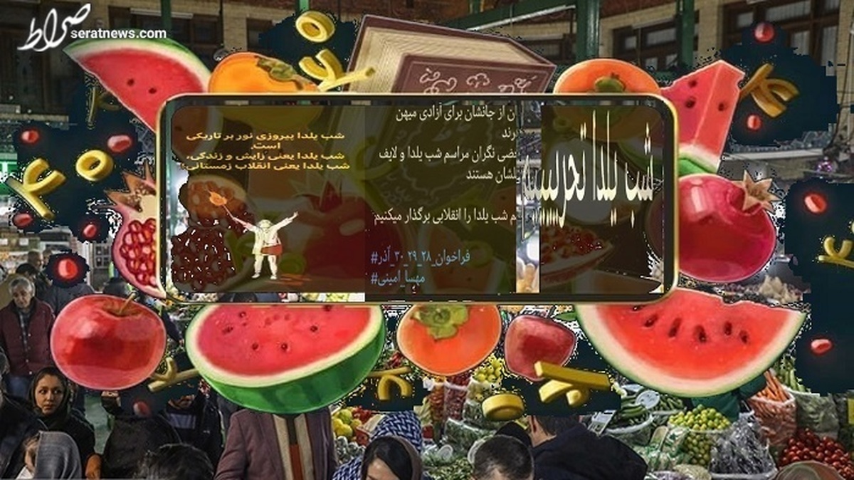 قصه تحریم شب یلدا هم به سر رسید، اما براندازان به مقصد نرسیدند!