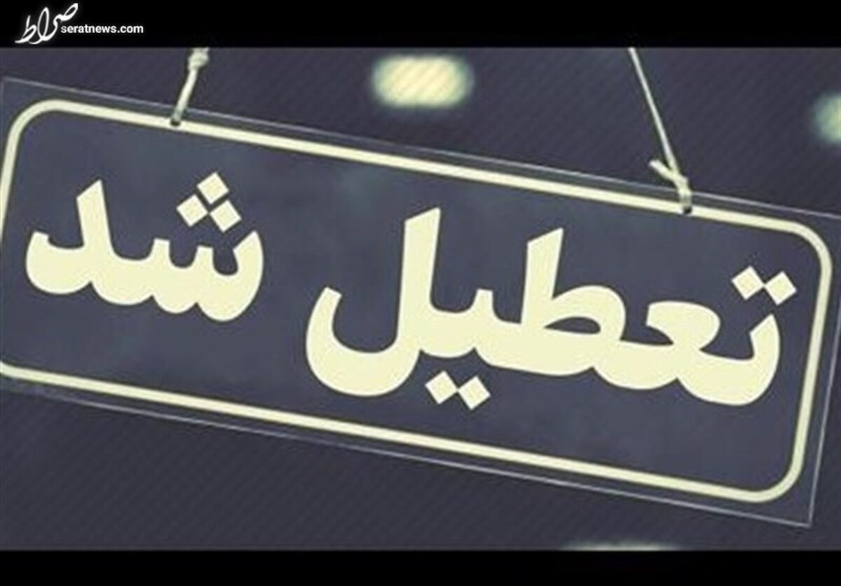 مدارس تهران در روزهای یکشنبه و دوشنبه هم تعطیل است