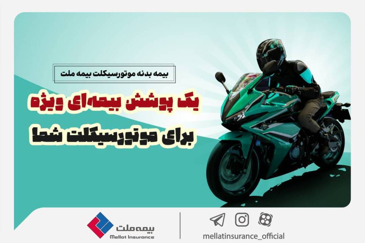 یک پوشش بیمهای ویژه برای موتورسیکلت شما/ تخفیف بیمه ملت برای دوستداران محیط زیست