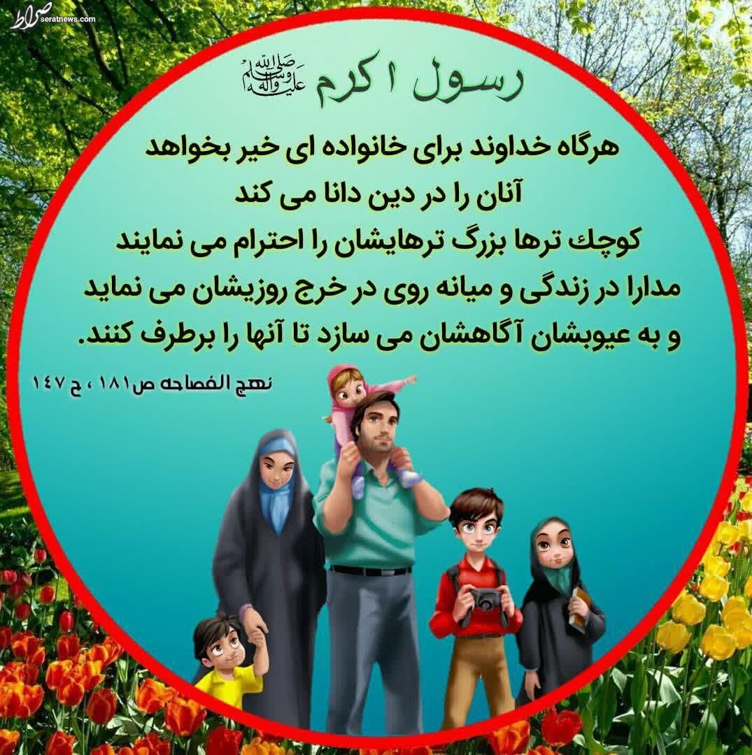وقتی خداوند برای خانواده‌ای خیر بخواهد