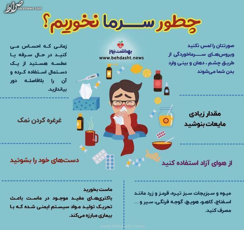 اینفوگرافیک/ چطور سرما نخوریم؟