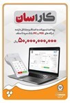 پرداخت تسهیلات ۵۰ میلیارد ریالی به دارندگان پایانه‌های فروشگاهی بانک سپه