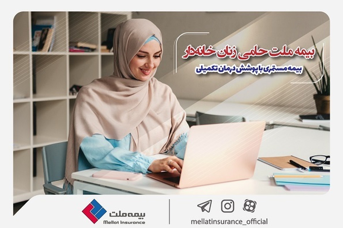 بیمه ملت حامی زنان خانهدار؛ بیمه مستمری با پوشش درمان تکمیلی