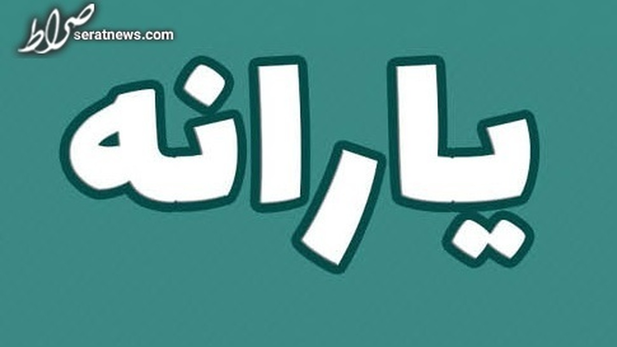 افزایش یارانه نقدی منتفی شد