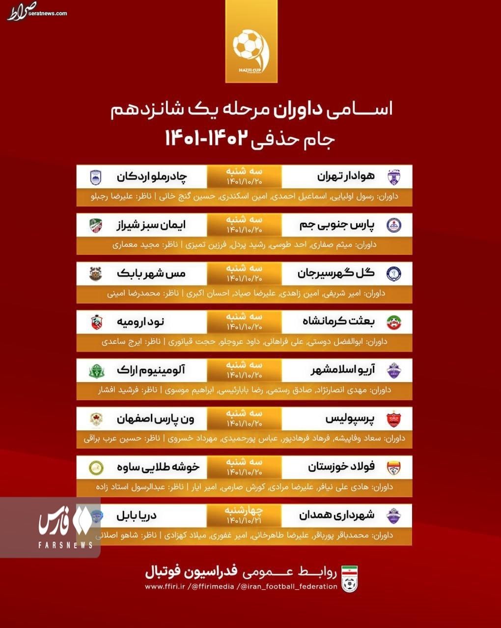 داوران دیدار استقلال و پرسپولیس در جام‌حذفی