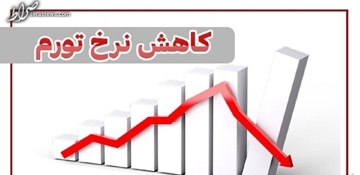 دولت در مسیر کاهش تورم