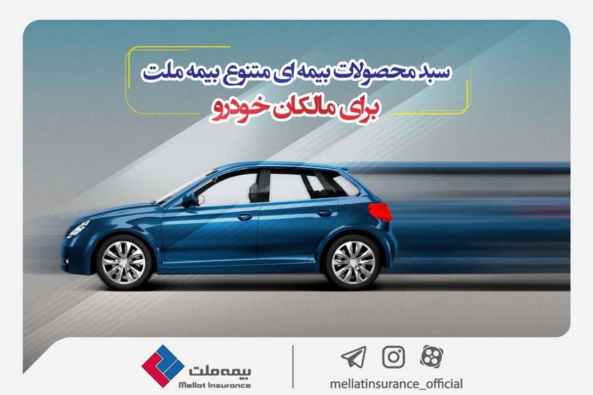 سبد محصولات بیمهای متنوع بیمه ملت برای مالکان خودرو