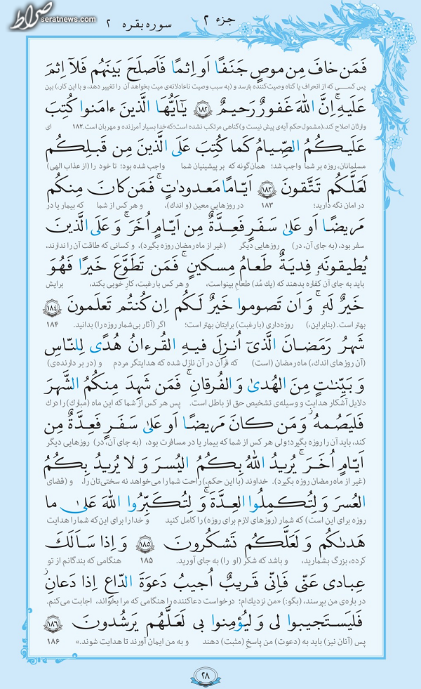 ترتیل صفحه 28 قرآن +فیلم، متن و مفاهیم