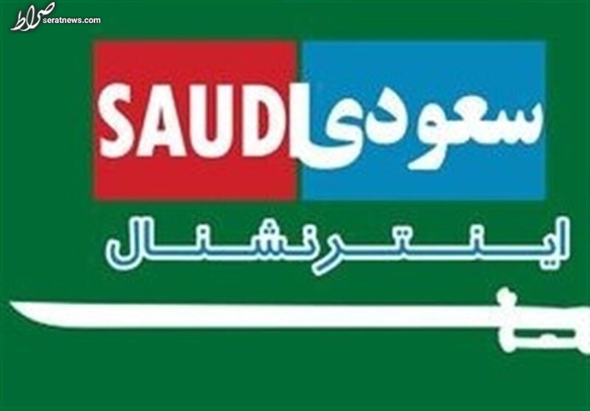 اصرار و پیامهای پیدرپی برخی اعضای سعودیاینترنشنال برای همکاری مخفیانه با ایران
