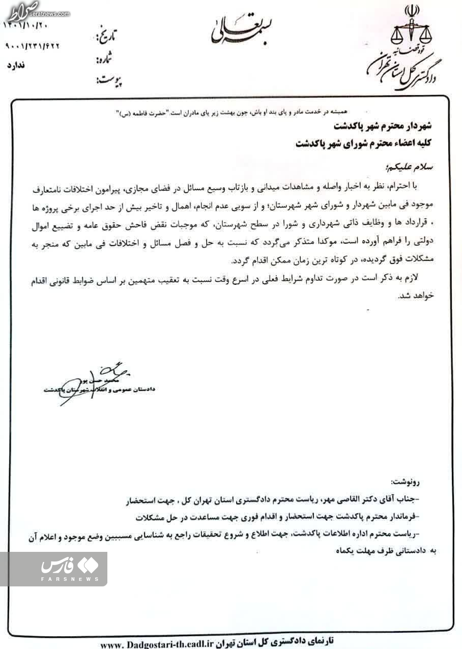 تذکر دادستان به شهردار و شورای شهر پاکدشت تذکر دادستان به شهردار و شورای شهر پاکدشت