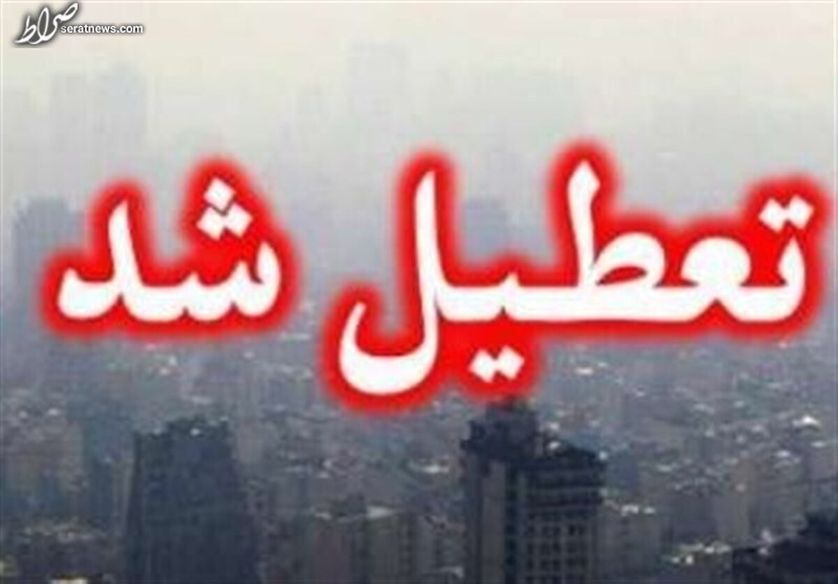 ادارات شهرستان‌های استان تهران فردا تعطیل است