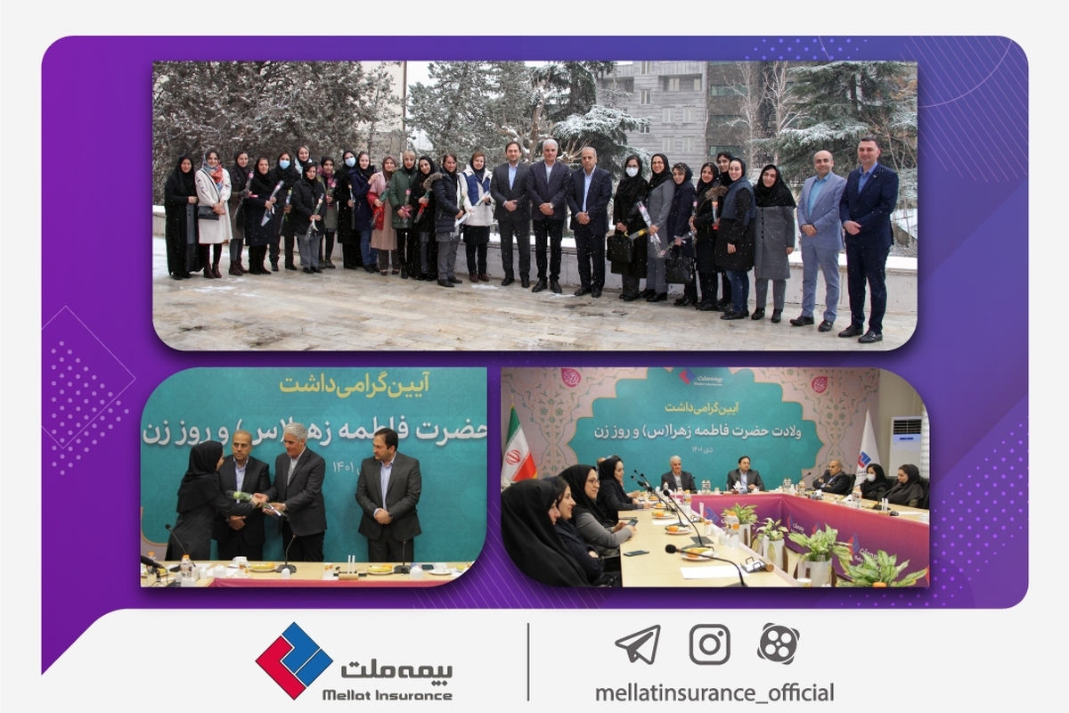 با حضور مدیرعامل و اعضای هیئت مدیره؛ آیین گرامیداشت روز زن در بیمه ملت برگزار شد