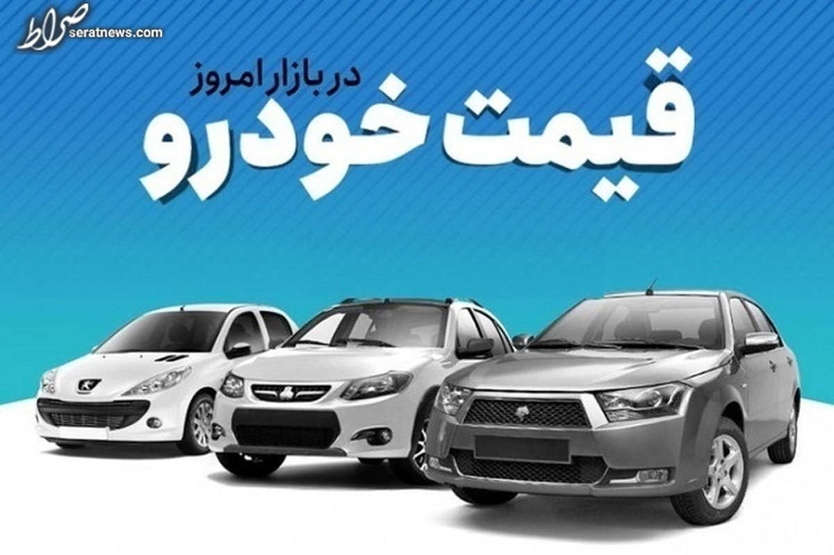 قیمت خودرو در بازار آزاد ۲۴ دی ۱۴۰۱ + جدول