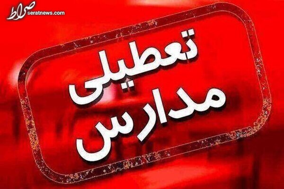تعطیلی مدارس مشهد تا پایان هفته