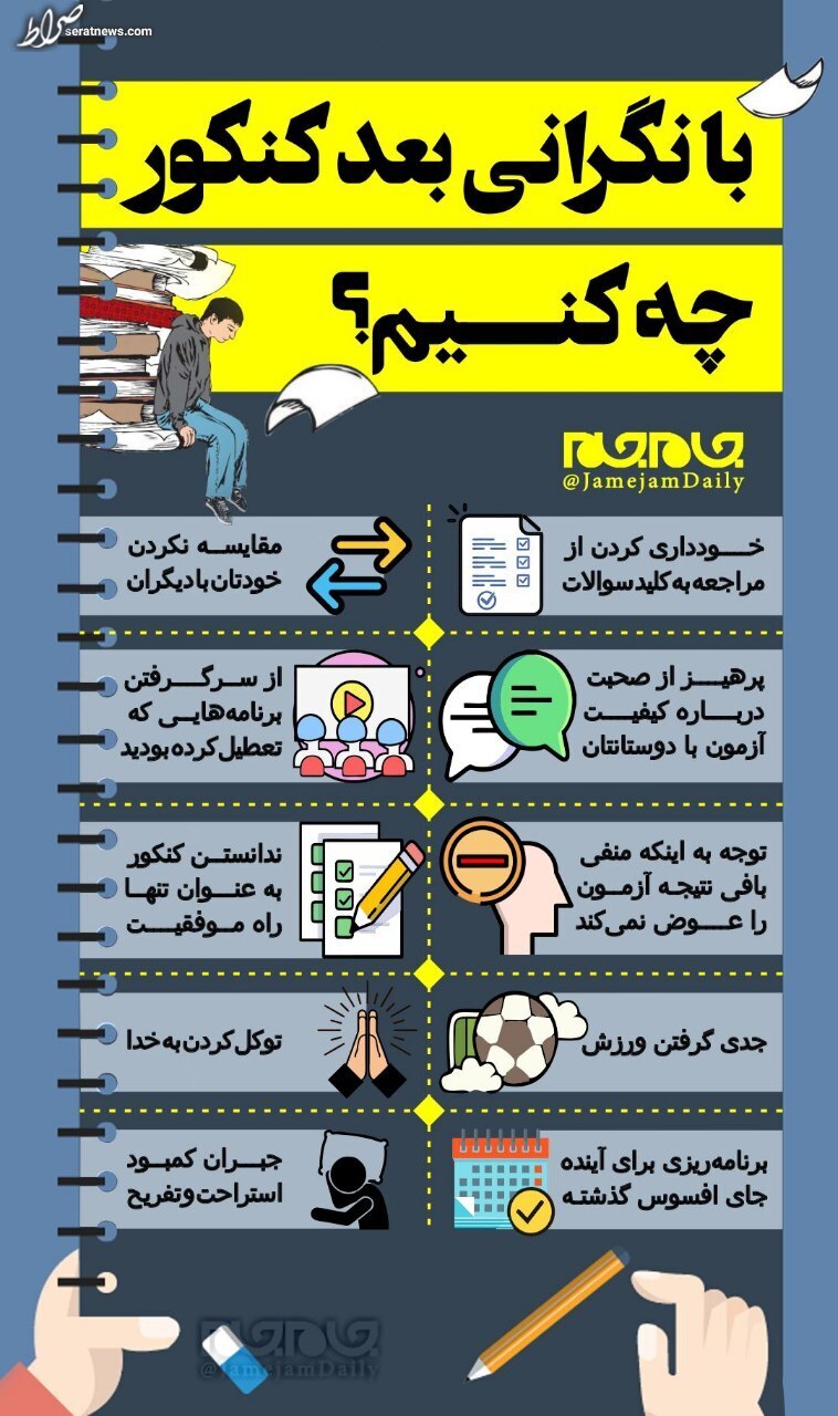 اینفوگرافیک/ با نگرانی بعد از کنکور چه کنیم؟