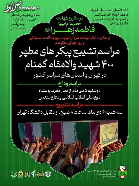 تشییع  پیکر‌های ۴۰۰ شهید گمنام دفاع‌مقدس در تهران