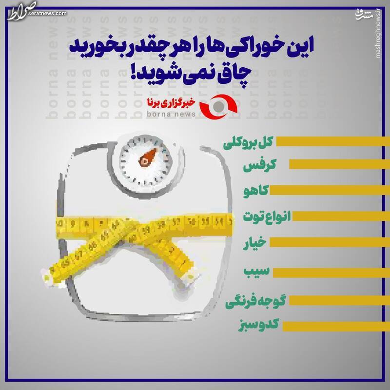 اینفوگرافیک/ این خوراکی‌ها را هر چقدر بخورید چاق نمی‌شوید!