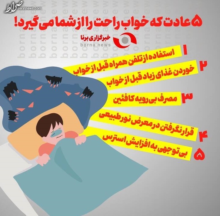 اینفوگرافیک/ ۵ عادت که خواب راحت را از شما می‌گیرد